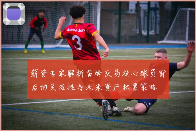薪资专家解析黄蜂交易核心球员背后的灵活性与未来资产积累策略