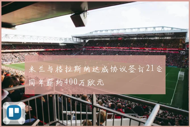 米兰与格拉斯纳达成协议签订21合同年薪约400万欧元