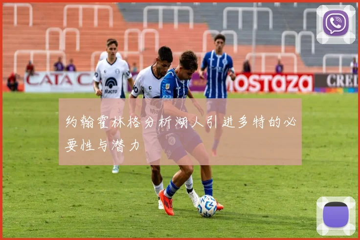 约翰霍林格分析湖人引进多特的必要性与潜力