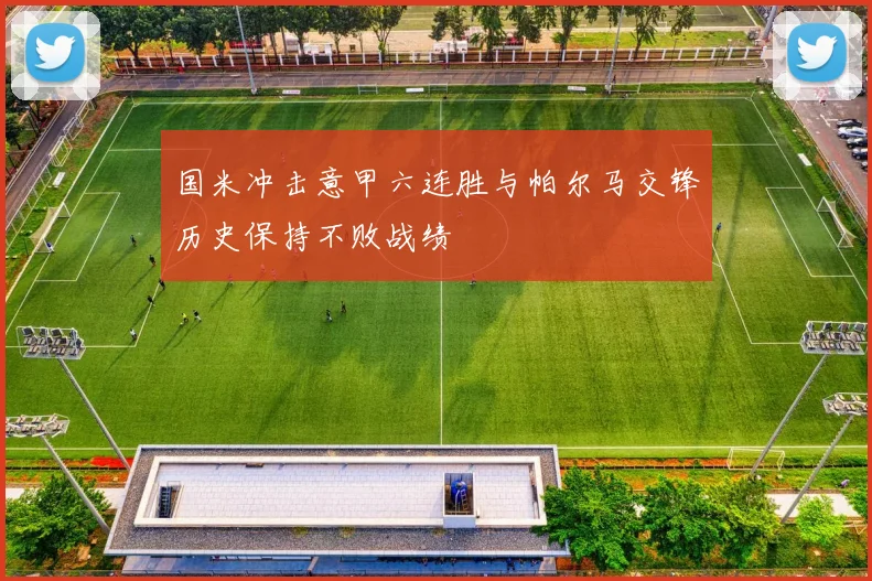 国米冲击意甲六连胜与帕尔马交锋历史保持不败战绩
