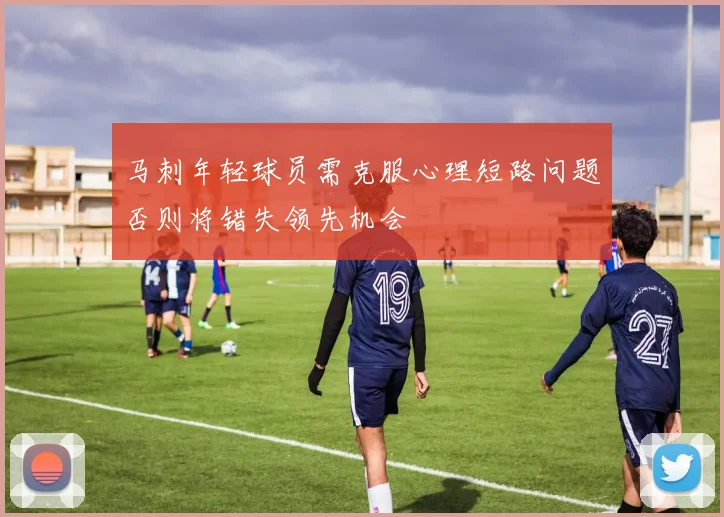 马刺年轻球员需克服心理短路问题否则将错失领先机会