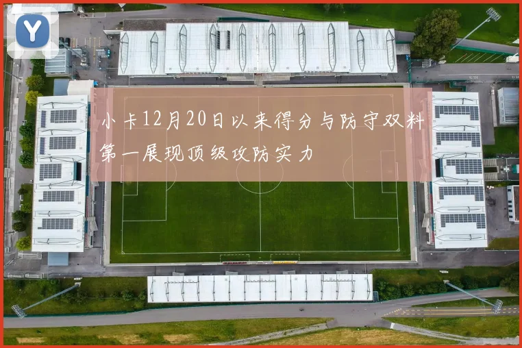 小卡12月20日以来得分与防守双料第一展现顶级攻防实力