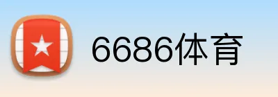 6686体育 Logo